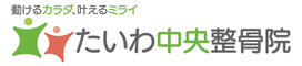 たいわ中央整骨院 たいわ中央整骨院
