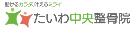 たいわ中央整骨院 たいわ中央整骨院