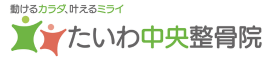 たいわ中央整骨院 たいわ中央整骨院